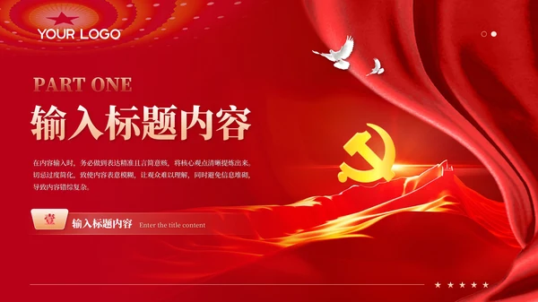 红色党政风党的成立与国家命运PPT模板