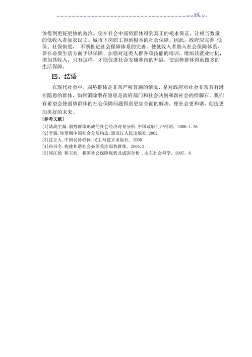 浅谈我国弱势群体的社会保障问题