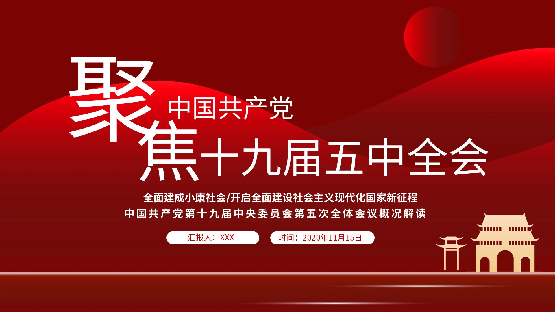 党课聚焦中国共产党第十九届五中全会学习解读ppt