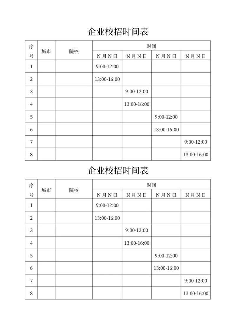 企业校招时间表word模板