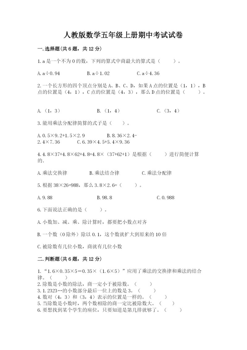 人教版数学五年级上册期中考试试卷及答案（夺冠系列）.docx