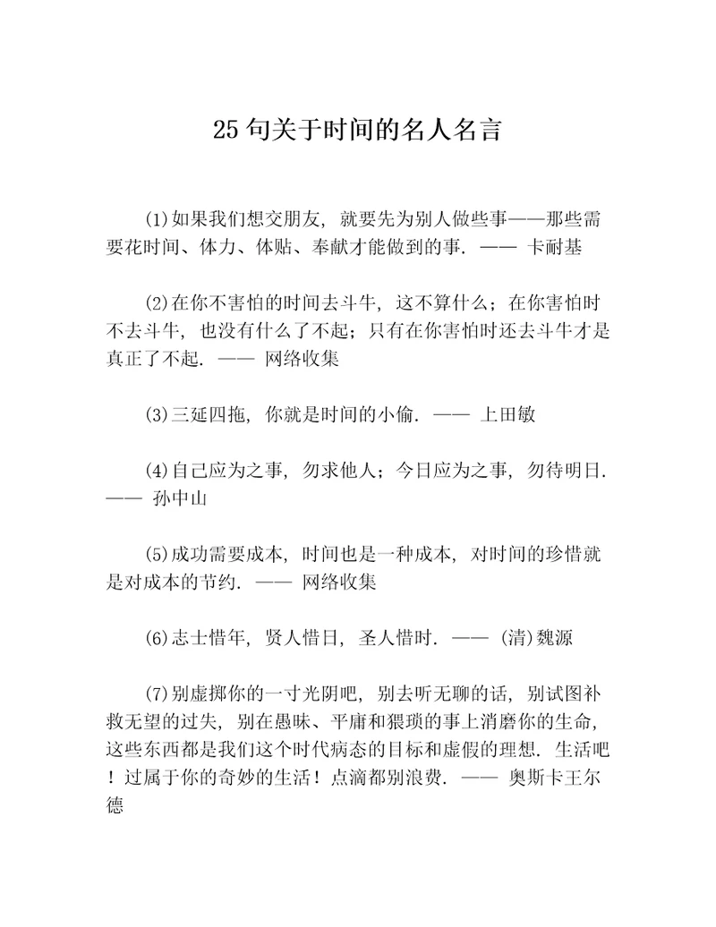 25句关于时间的名人名言