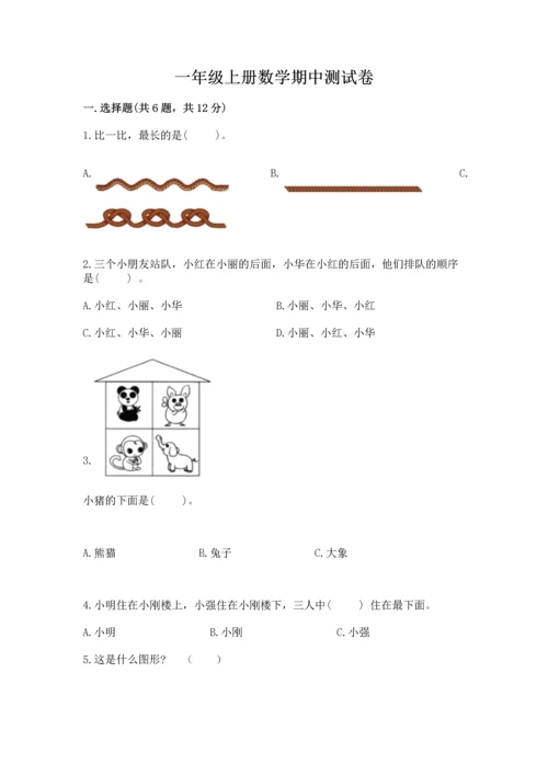 一年级上册数学期中测试卷含答案（综合卷）.docx