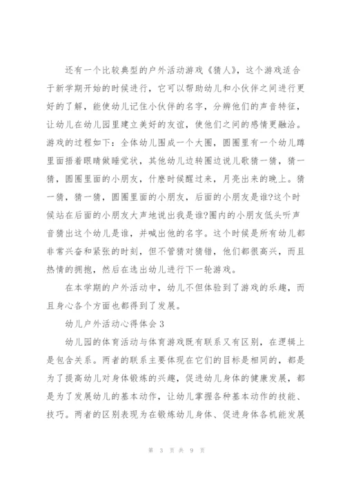 幼儿户外活动心得体会5篇.docx