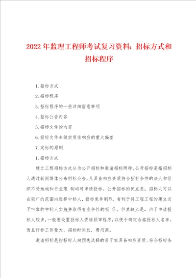 2022年监理工程师考试复习资料招标方式和招标程序