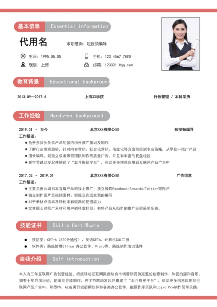 新媒体短视频编导个人简历模板word简历