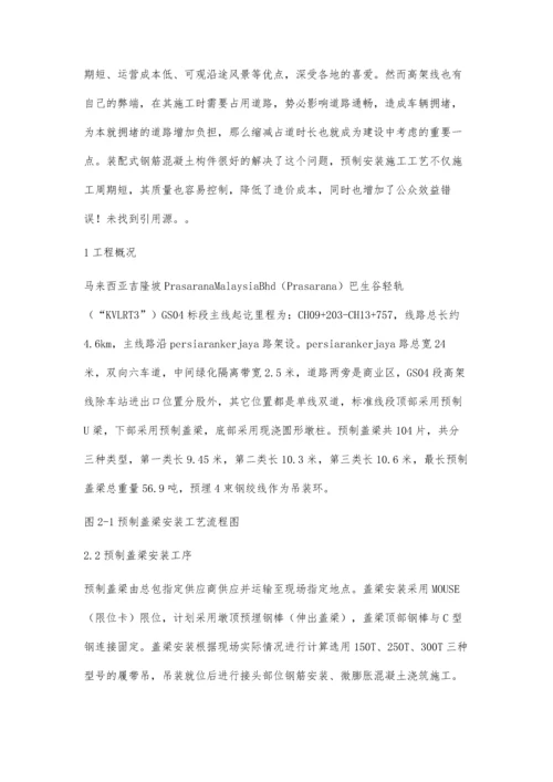 浅谈吉隆坡轻轨高架线预制盖梁安装工艺.docx