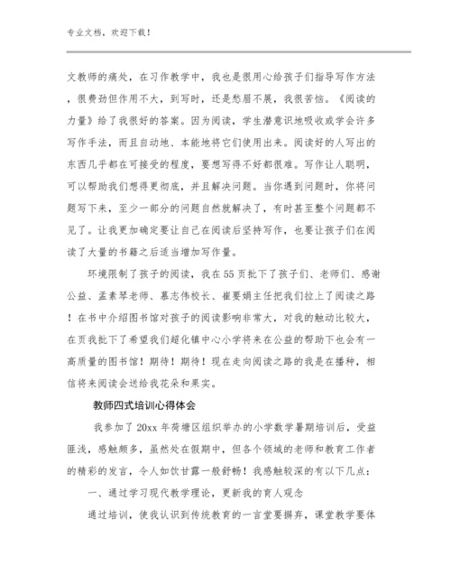 最新教师四式培训心得体会例文14篇.docx