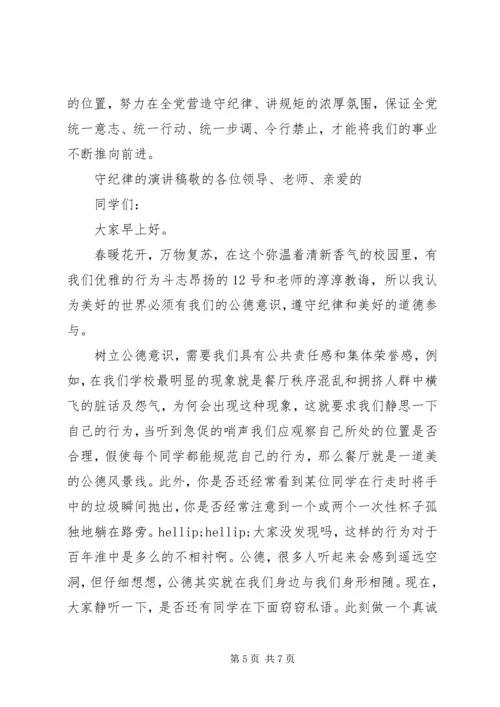 关于讲规矩守纪律讲话稿范文材料十篇.docx