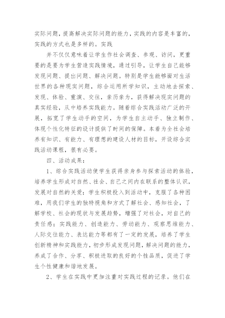 中小学劳动教育实践技能活动总结范文（8篇）.docx