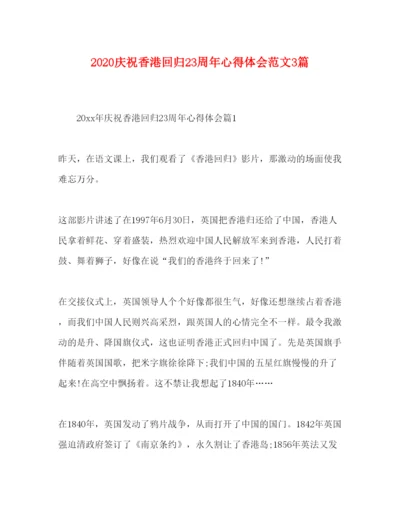 精编庆祝香港回归23周年心得体会范文3篇.docx