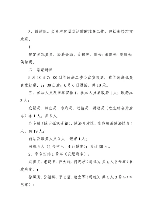 赴吉林、黑龙江两省考察学习活动方案