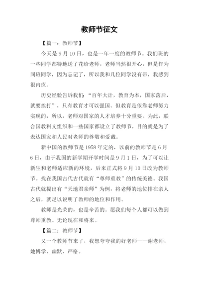 教师节征文0.docx