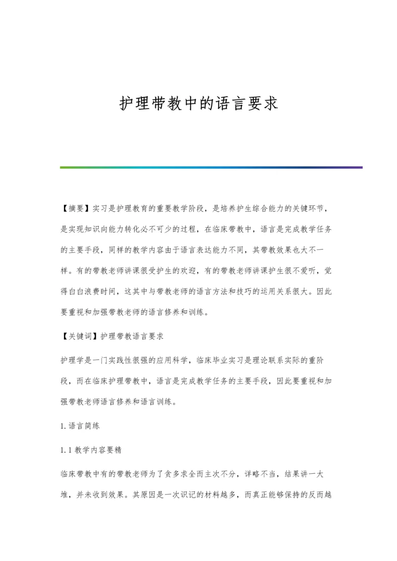 护理带教中的语言要求.docx