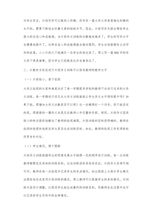 以教材为依托的高中片段作文教学初探.docx