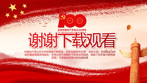 弘扬伟大建党精神七一讲话精神PPT