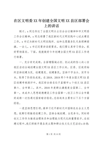 在区文明委XX年创建全国文明XX县区部署会上的讲话.docx