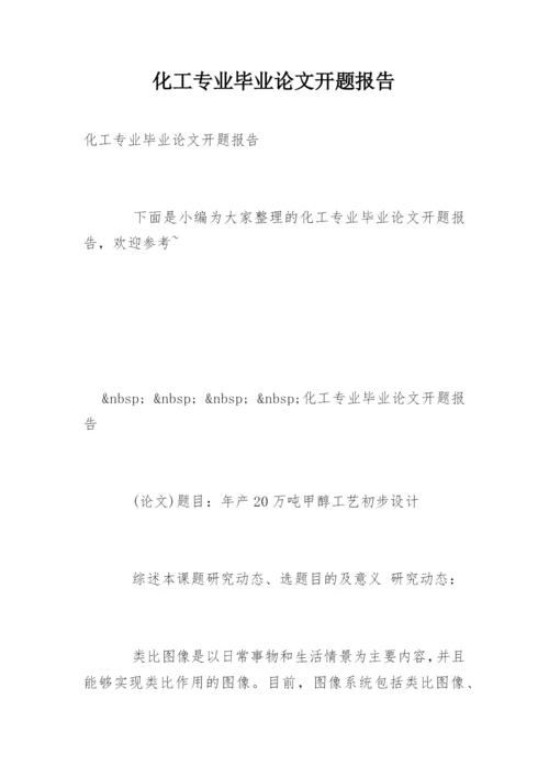 化工专业毕业论文开题报告.docx