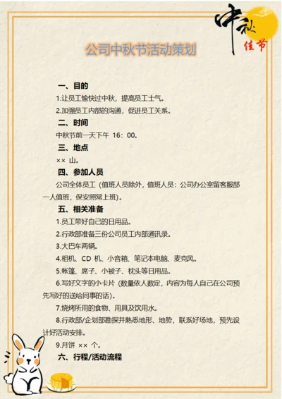 公司中秋节活动策划