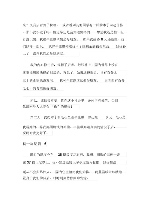 精选初一周记范文汇总十篇
