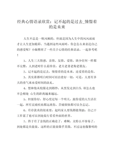 经典心情语录欣赏：记不起的是过去憧憬着的是未来