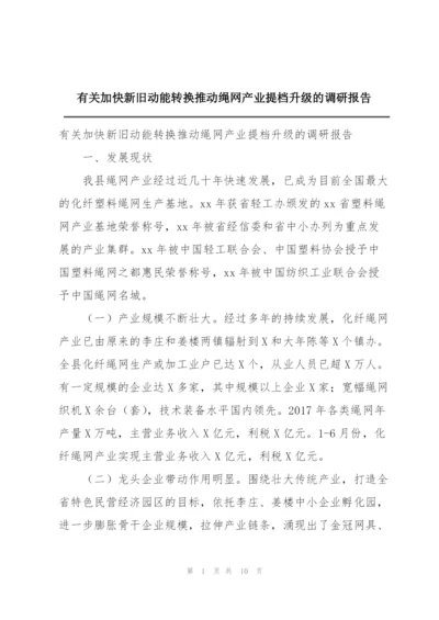 有关加快新旧动能转换推动绳网产业提档升级的调研报告.docx