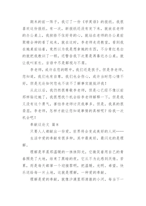 奉献议论文.docx