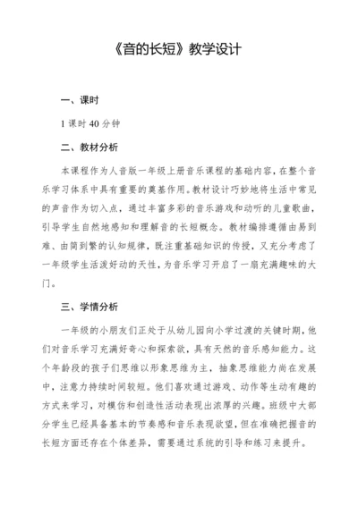 【新教材】人音版一年级上册第四单元能力进阶 音的长短 教学设计