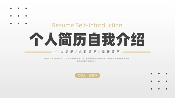 极简自我介绍个人简历竞聘述职PPT模板