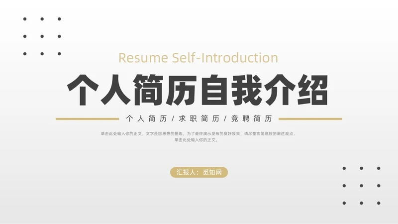 极简自我介绍个人简历竞聘述职PPT模板