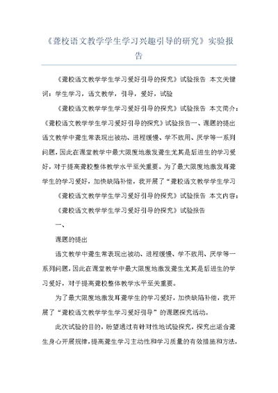 《聋校语文教学学生学习兴趣引导的研究》实验报告