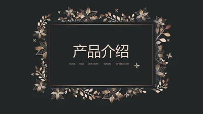 纯黑色公司产品介绍宣传通用PPT动态模板
