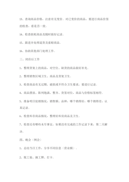 超市门店营业员每日工作流程.docx