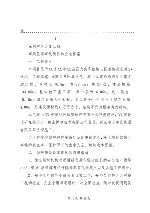 高处坠落事故预防和应急预案 (2).docx