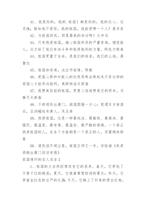 家国情怀的名人名言.docx