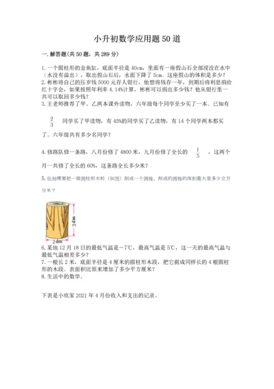 小升初数学应用题50道附参考答案（满分必刷）.docx