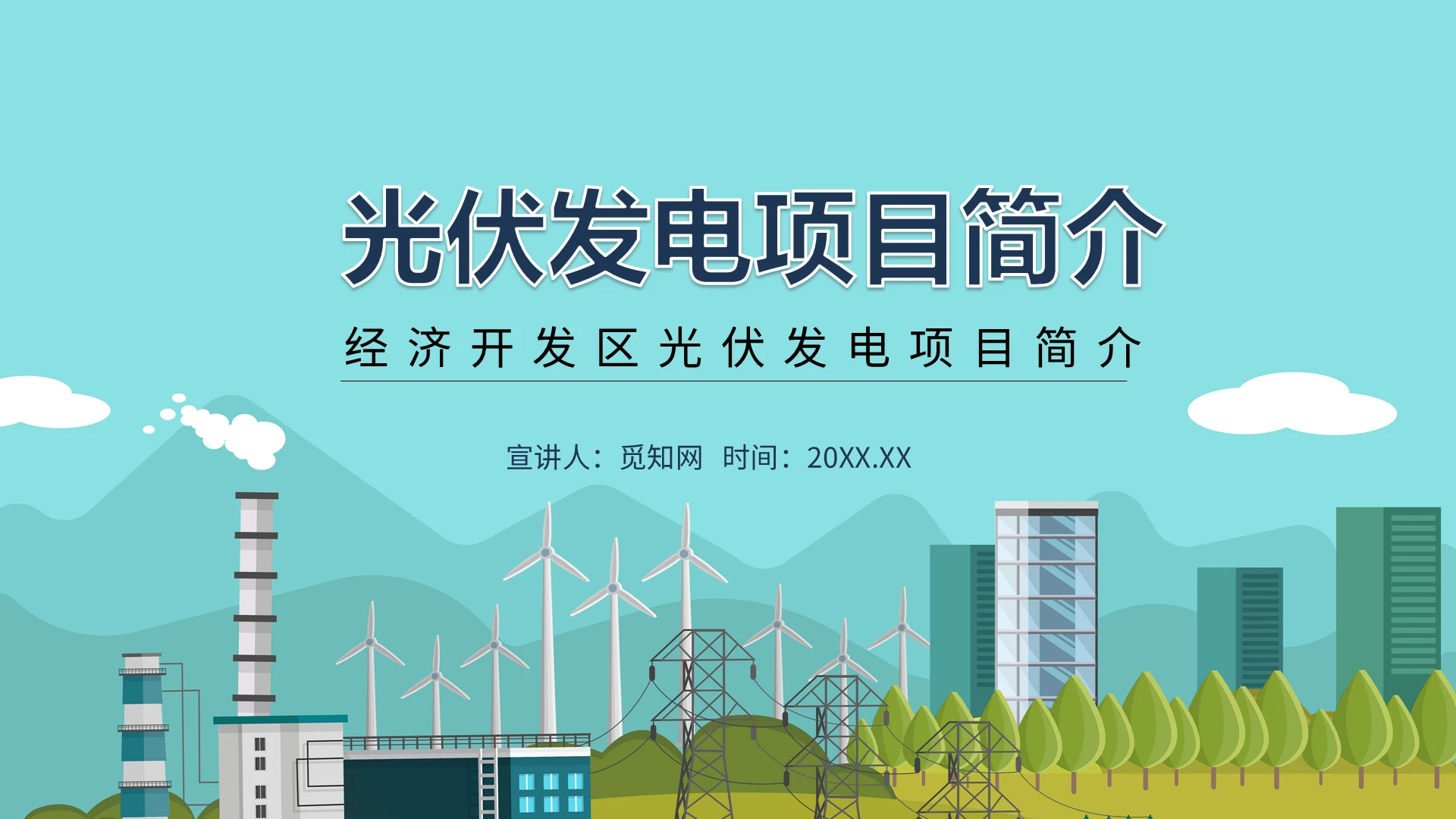 绿色商务通用发电项目介绍简介说明总结汇报PPT模板光伏发电项目简介