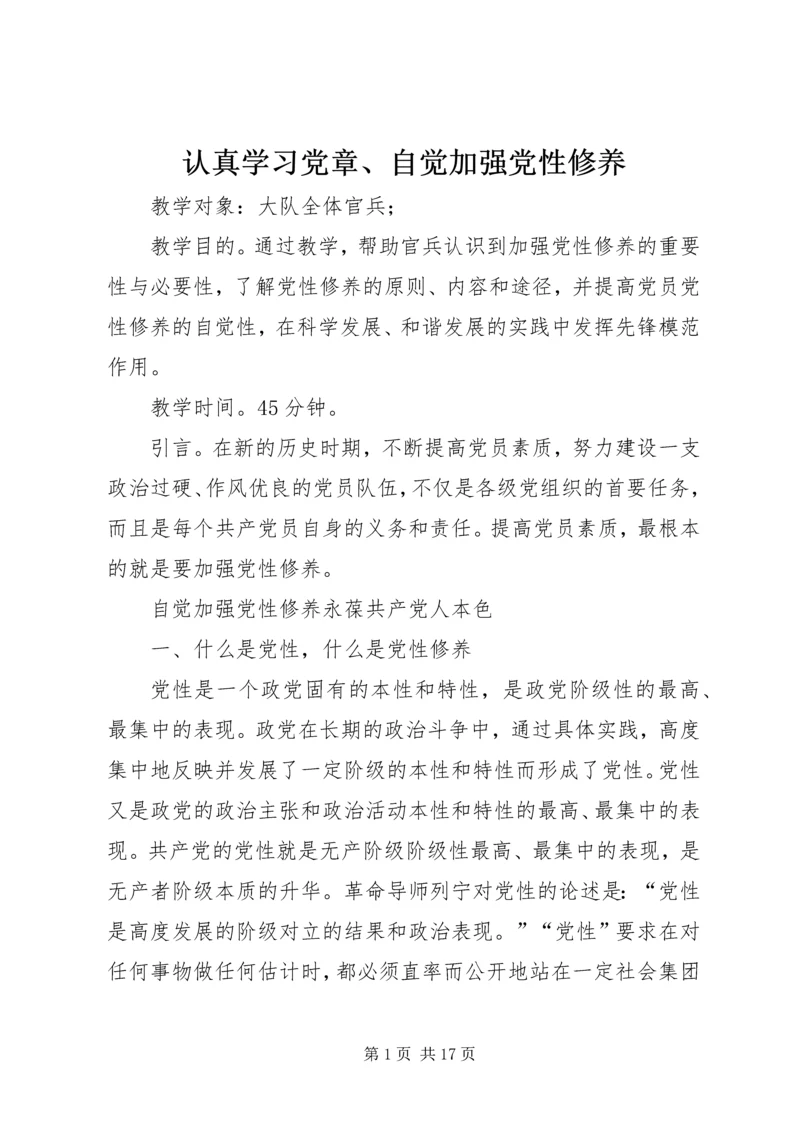 认真学习党章、自觉加强党性修养 (4).docx