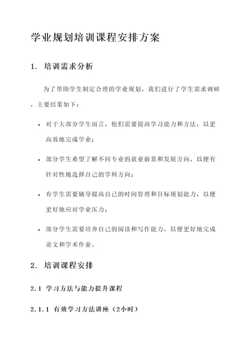 学业规划培训课程安排方案