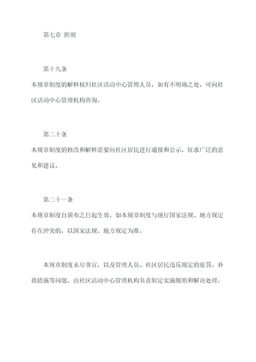 社区活动中心管理规章制度