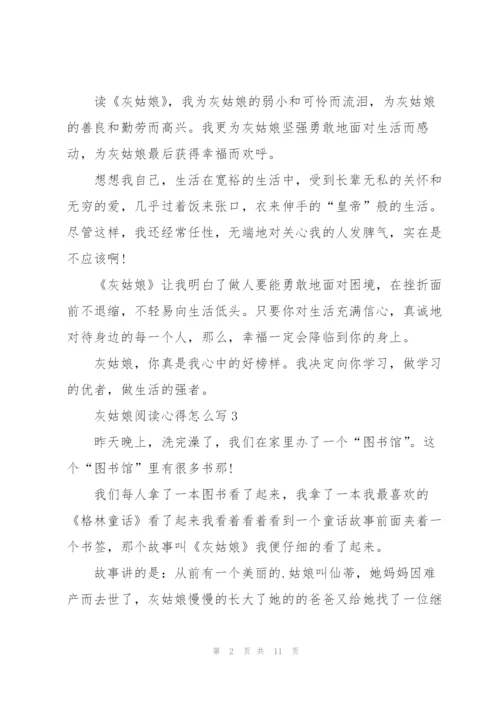 灰姑娘阅读心得怎么写10篇.docx