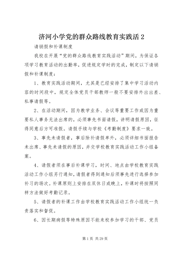 济河小学党的群众路线教育实践活2.docx