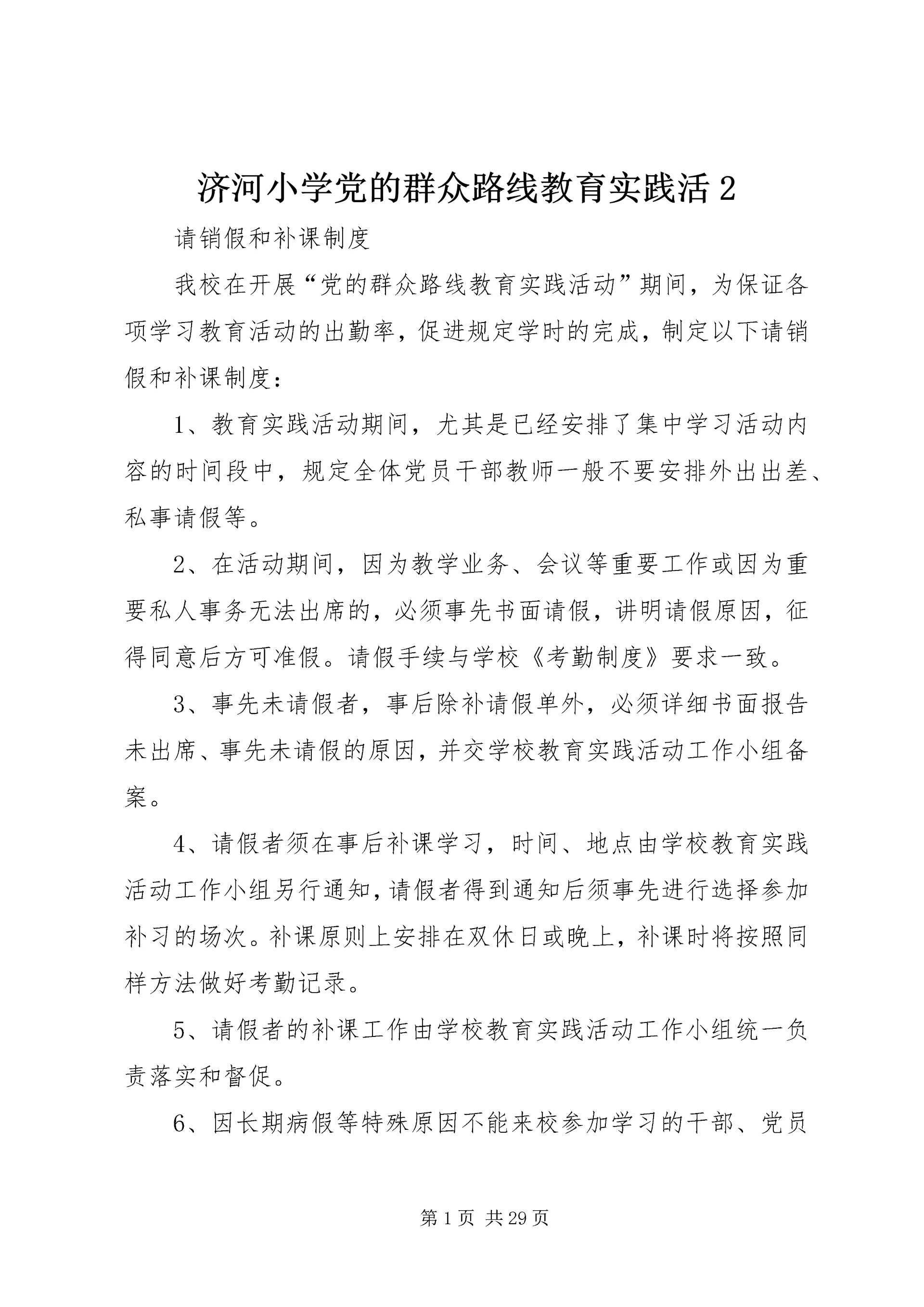 济河小学党的群众路线教育实践活2.docx