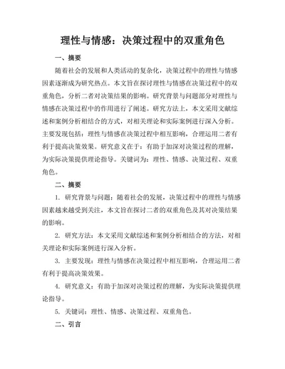 理性与情感：决策过程中的双重角色