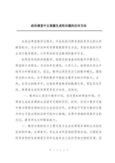 政治课堂中主观题生成性问题的应对方法.docx