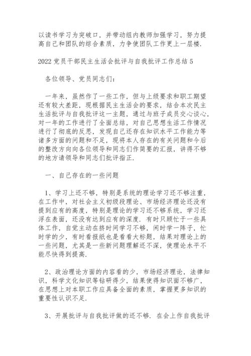 2022党员干部民主生活会批评与自我批评工作总结五篇.docx