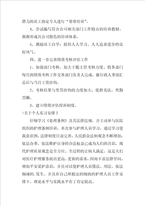 关于个人实习计划