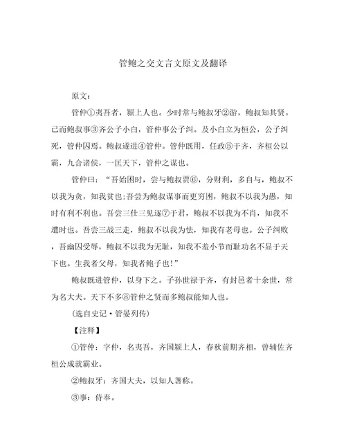 管鲍之交文言文原文及翻译