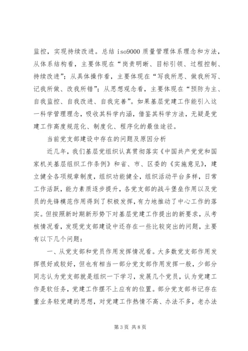 实行党支部建设星级管理的实践与思考 (4).docx