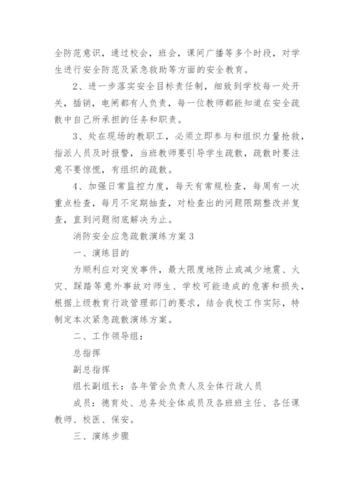 消防安全应急疏散演练方案_2.docx